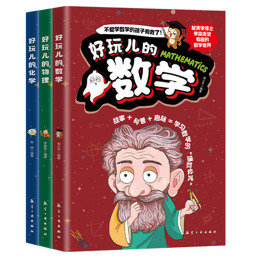 好玩儿的化学+好玩儿的数学+好玩儿的物理（全3册） 商品图1