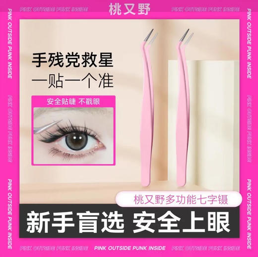 【桃又野】高精密假睫毛镊子嫁接睫毛多功能尖头镊子 1件 商品图0