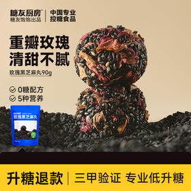 糖友厨房 玫瑰黑芝麻丸 90g/90g*3