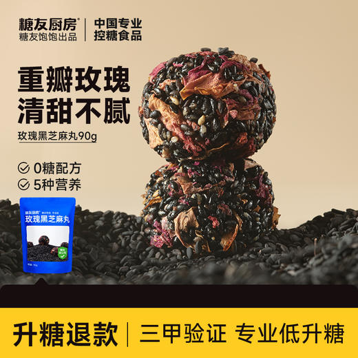 糖友厨房 玫瑰黑芝麻丸 90g/90g*3 商品图0