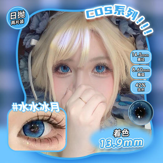 COSPLAY美瞳 水水冰月 日抛2片装 商品图0