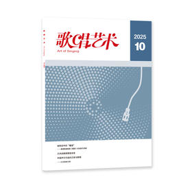 歌唱艺术（2025年第10期）