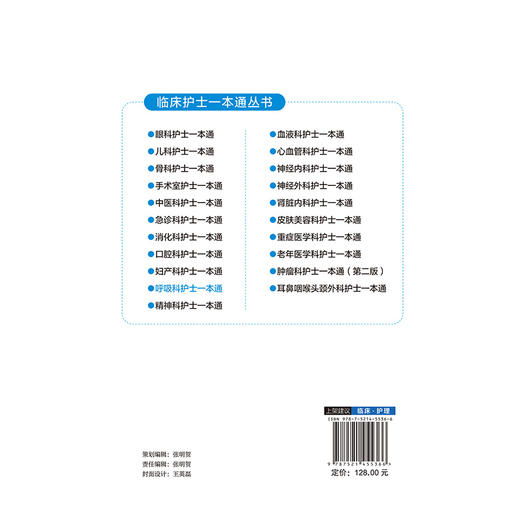 呼吸科护士一本通 临床护士一本通丛书 张素 杨艟舸 适合各级医疗机构呼吸科护理人员等护理学专业师生参考使用中国医药科技出版社 商品图2