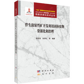 伴生放射性矿开发利用固体废物资源化和治理