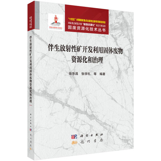 伴生放射性矿开发利用固体废物资源化和治理 商品图0