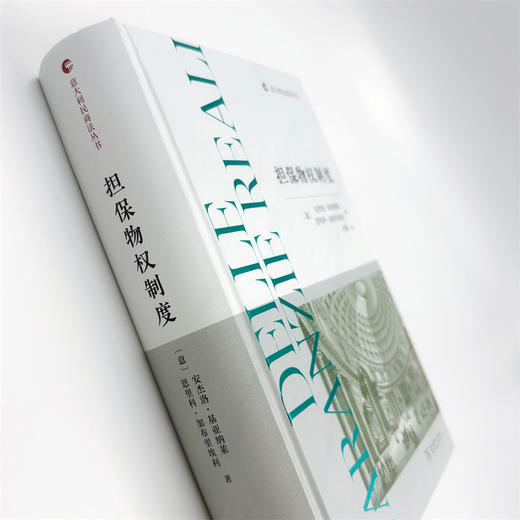 担保物权制度(意大利民商法丛书) 商品图3