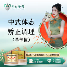 【体态矫正改善】高低肩/长短腿/腰椎疼痛/富贵包等单部位*1次