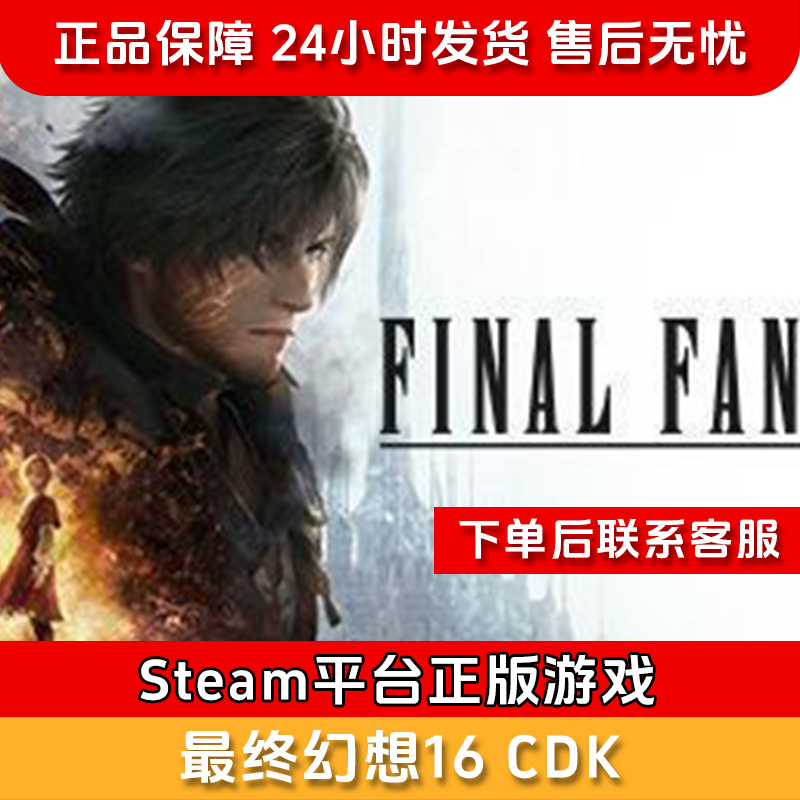 【积分兑礼】最终幻想16 CDK- Steam正版国区CDKEY FINAL FANTASY XVI