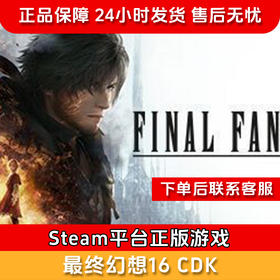 【积分兑礼】最终幻想16 CDK- Steam正版国区CDKEY FINAL FANTASY XVI