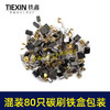 【货号07926】铁盒装常规电动工具碳刷角磨机电锤电镐切割机电圆锯碳刷80PC碳刷80只装电刷 商品缩略图5
