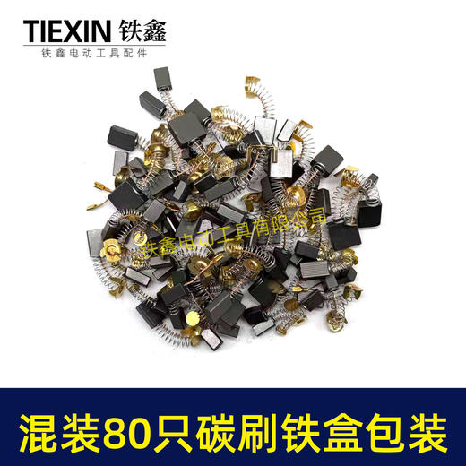 【货号07926】铁盒装常规电动工具碳刷角磨机电锤电镐切割机电圆锯碳刷80PC碳刷80只装电刷 商品图5