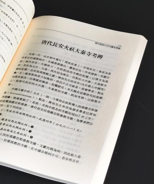 《波斯拜火教与古代中国》，作者:林悟殊，25开，平装，265页，新文丰出版社1995-1-1初版。售价96元。 商品图9
