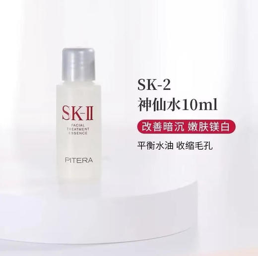 【爽肤水】SK-II护肤精华露神仙水10ml（小样非卖品介意勿拍） 10ml/瓶 商品图0