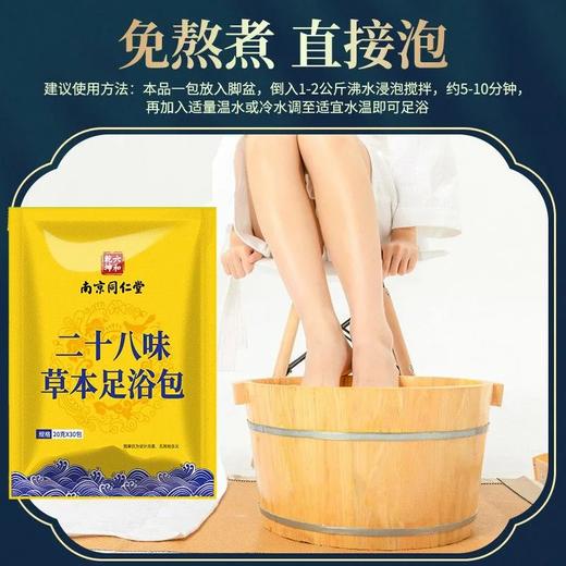 足浴包 南京同仁堂艾草足浴包一包滋养 看到不一样的美28味泡脚中药包 商品图4
