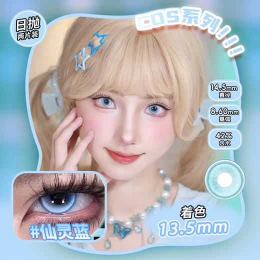 COSPLAY美瞳 仙灵蓝 日抛2片装 商品图0