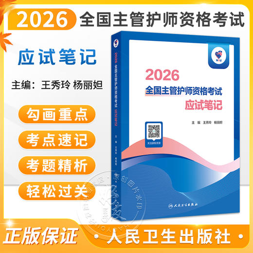 领你过 2026全国主管护师资格考试 应试笔记 王秀玲 杨丽妲 主编 护理学中级考试书资料用书题库练习题模拟题参考书人民卫生出版社 商品图0