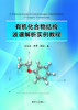 有机化合物结构波谱解析实例教程 商品缩略图1