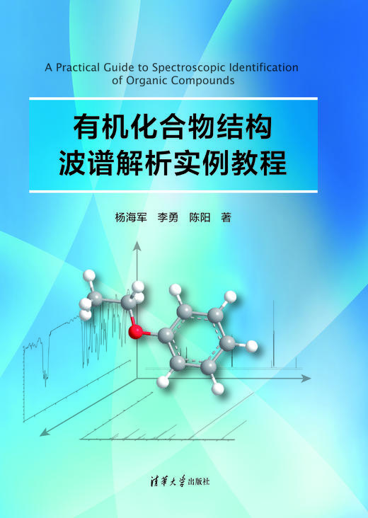有机化合物结构波谱解析实例教程 商品图1