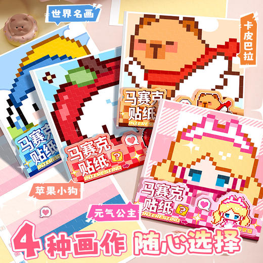 【表面覆膜 ❗️可反复粘贴】咔巴熊马赛克拼豆贴纸本女孩儿童可爱手工diy解压免裁剪像素贴画。ja 商品图1