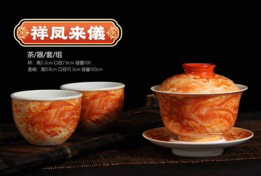 祥凤来儀茶器套组 商品图0