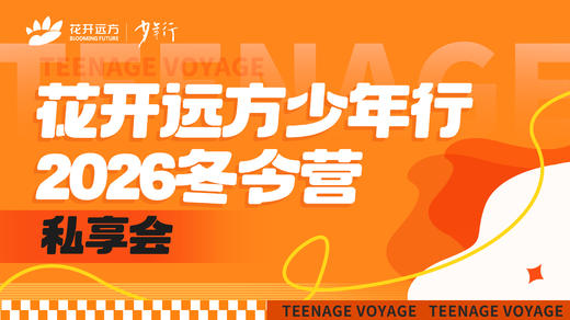 花开远方少年行2026冬令营——私享会 商品图0