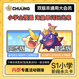 闯词·双版本（S1小学）核心800词主题游戏闯关情景拼读拆分背单词