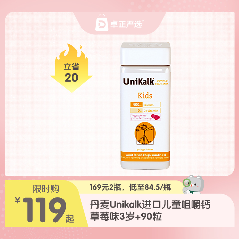 【海淘】丹麦Unikalk进口儿童咀嚼钙片草莓味3岁+90粒