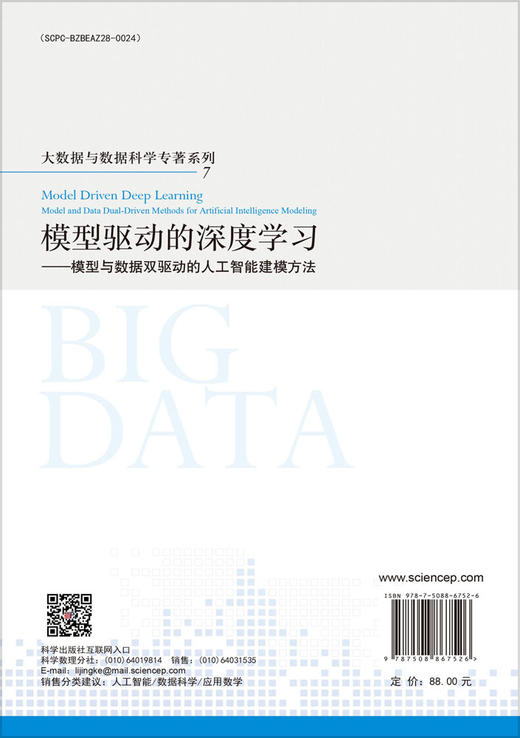 模型驱动的深度学习——模型与数据双驱动的人工智能建模方法 商品图1