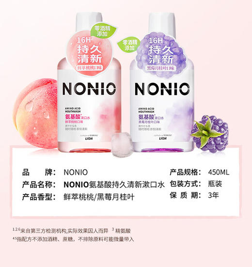 【分仓直发包邮】狮王NONIO氨基酸漱口水450ml（鲜萃桃桃/黑莓月桂叶） 商品图4