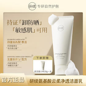 研续氨基酸云柔净透洁面乳洗卸润养四合一干皮油皮敏感肌可用持证卸防晒卸淡妆100g