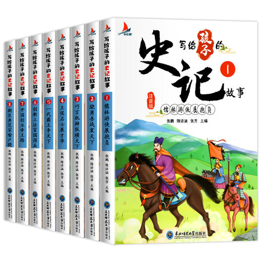 【正品保障】写给孩子的史记注音版全套8册 史记全册正版书籍 商品图1