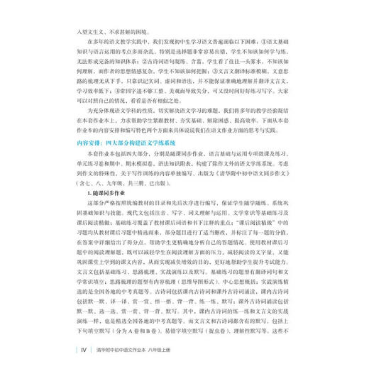 清华附中初中语文作业本 八年级上册（清华附中初中语文·同步系列）(QHDX) 商品图2