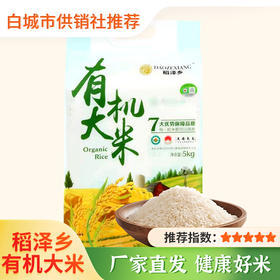 【稻泽乡】吉林大安特产欧盟认证有机稻花香二号大米5kg白城