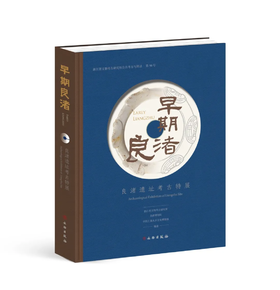 早期良渚：良渚遗址考古特展