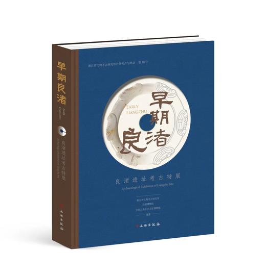 早期良渚：良渚遗址考古特展 商品图0