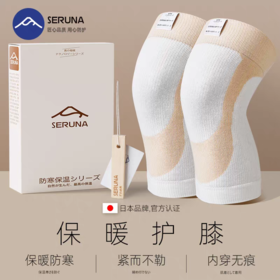 【云优选】SERUNA加绒保暖护膝1对装  日本保暖护膝加绒加厚膝盖关节防滑发热老寒腿运动防风