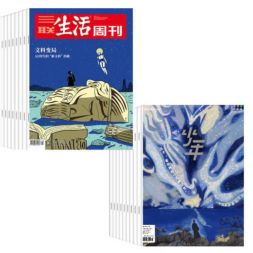 【组合订阅】《三联生活周刊》（周寄）+《少年新知》（2025.11月-2026.10月 ）年刊  赠送绝版少年新知过刊 4本学科 商品图0