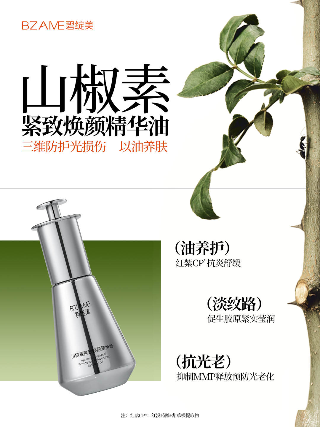 【春季焕新】碧绽美山椒素紧致焕颜精华油