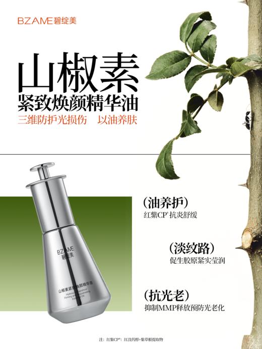 【春季焕新】碧绽美山椒素紧致焕颜精华油 商品图0