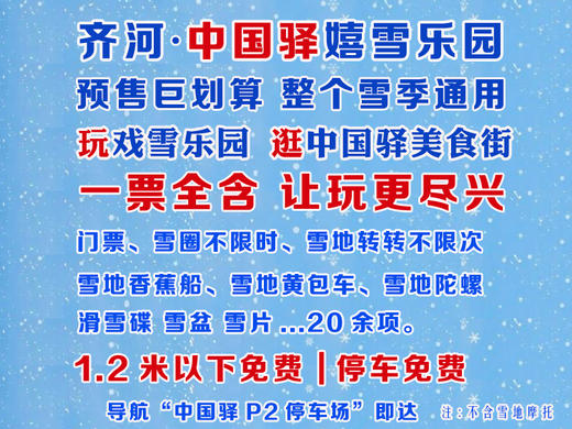 元旦前开园 | 19.9抢中国驿嬉雪乐园！雪圈不限时 雪地黄包车 香蕉船  雪碟雪盆···20余项 商品图1