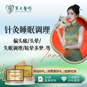 【针灸睡眠调理】偏头痛/头晕/失眠调理/眩晕多梦等