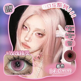 COSPLAY美瞳 玫瑰精灵 日抛2片装