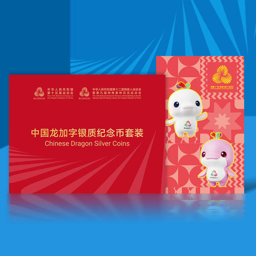 【中国金币】中国龙加字币套装残特奥会银币 双龙封装版 商品图6
