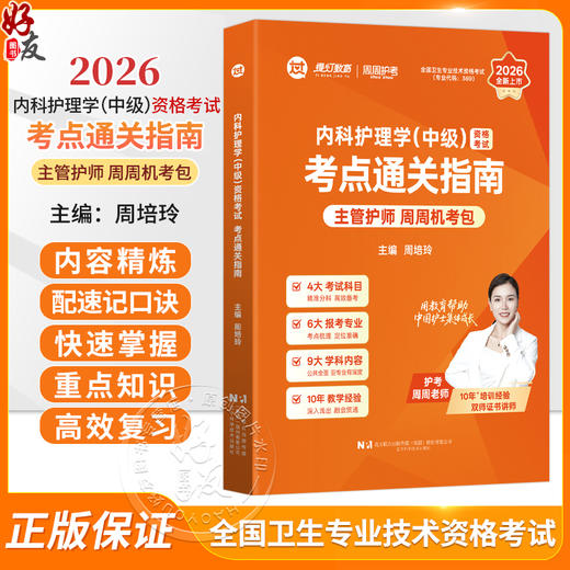 2026内科护理学（中级）资格考试考点通关指南 全国卫生专业技术资格考试 周培玲 专业代码369 9787559145109辽宁科学技术出版社 商品图0