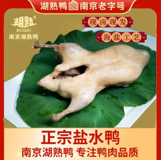 湖熟老字号非遗盐水鸭 商品图1