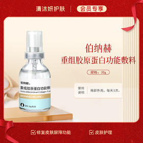 【会员专享】伯纳赫重组胶原蛋白功能敷料