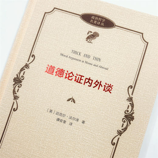 道德论证内外谈(政治哲学名著译丛) 商品图4