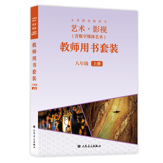 义务教育教科书 艺术·影视（含数字媒体艺术）教师用书套装 八年级上册 商品图0
