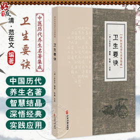 卫生要诀 中医历代养生名著集成 [清]范在文 编著 陈曦 点校 内容涵盖药性相恶 饮食禁忌 疾病诊治等多个方面 中医古籍出版社