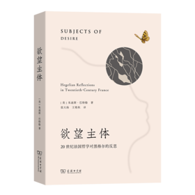 欲望主体—— 20世纪法国哲学对黑格尔的反思